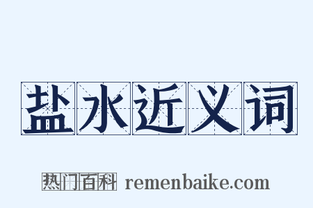 盐水近义词是什么意思的图片